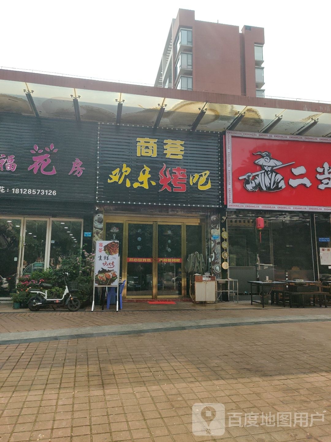 商荟欢乐烤吧