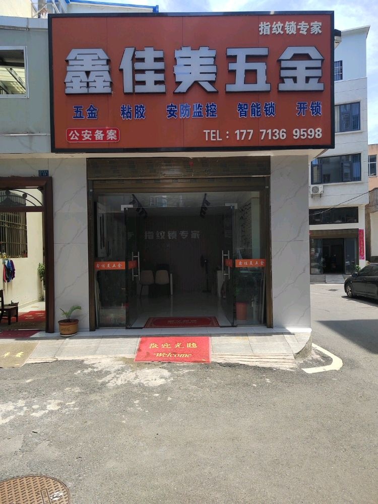 鑫佳美五金(朝圣路店)