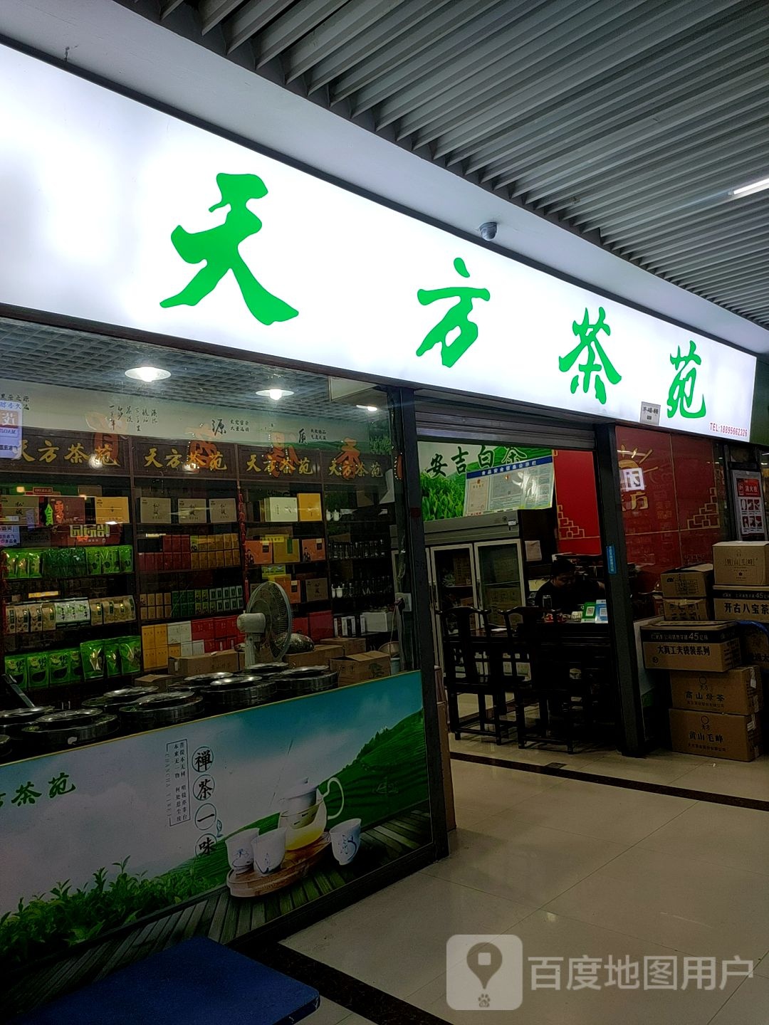 天方茶苑(蚌埠中恒商贸城店)