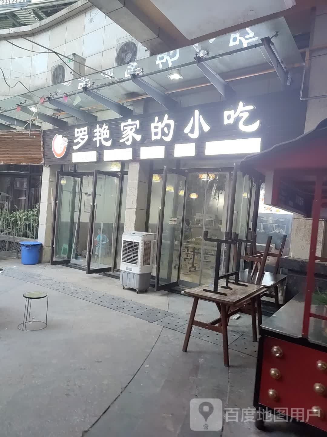 罗艳家的小吃(时代天骄店)