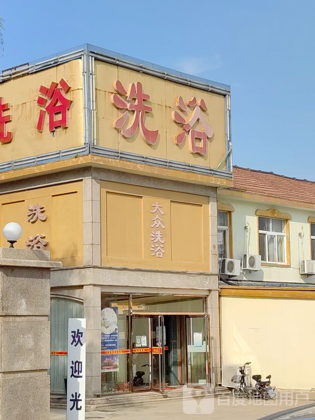 大众张洗浴