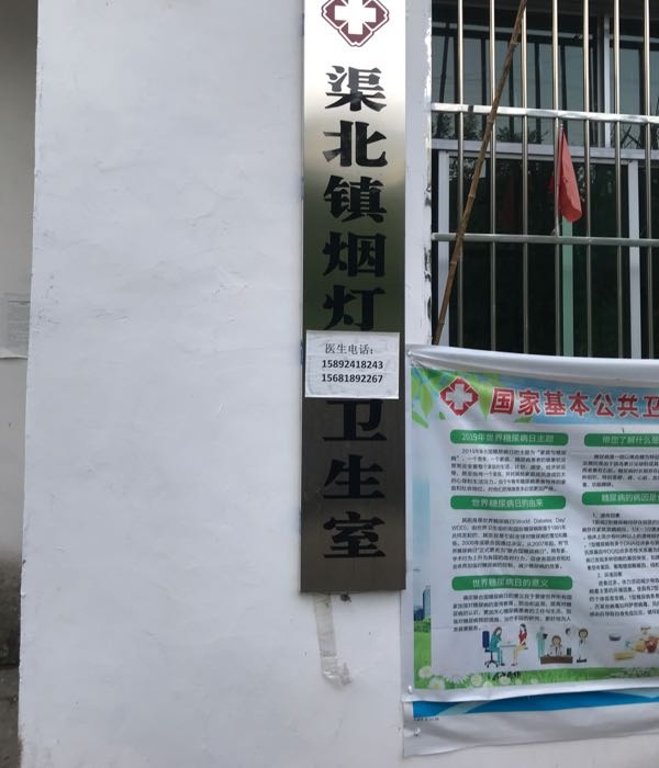 渠北镇烟灯村卫生室