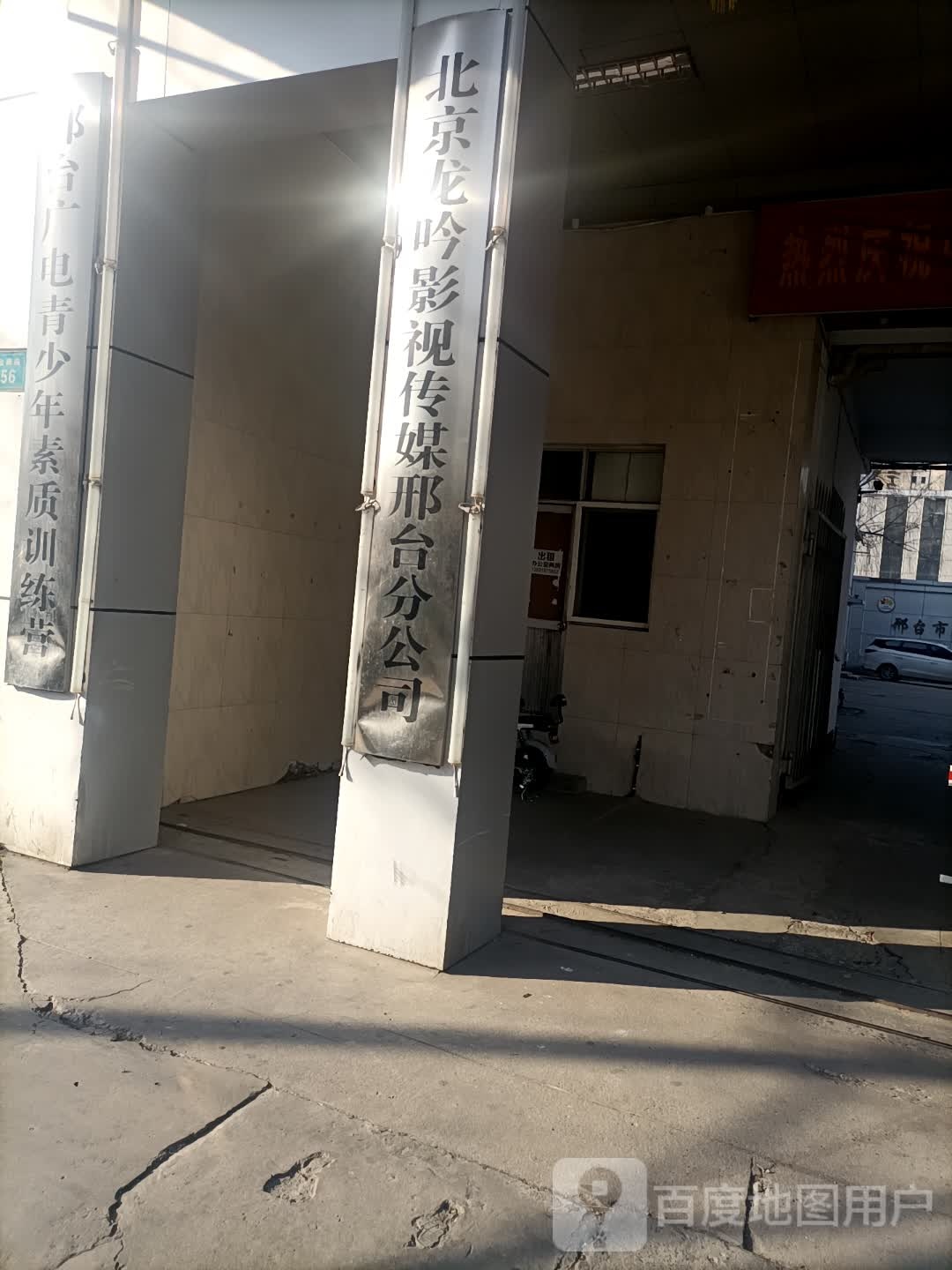 北京龙吟影视化广场传媒邢台分公司