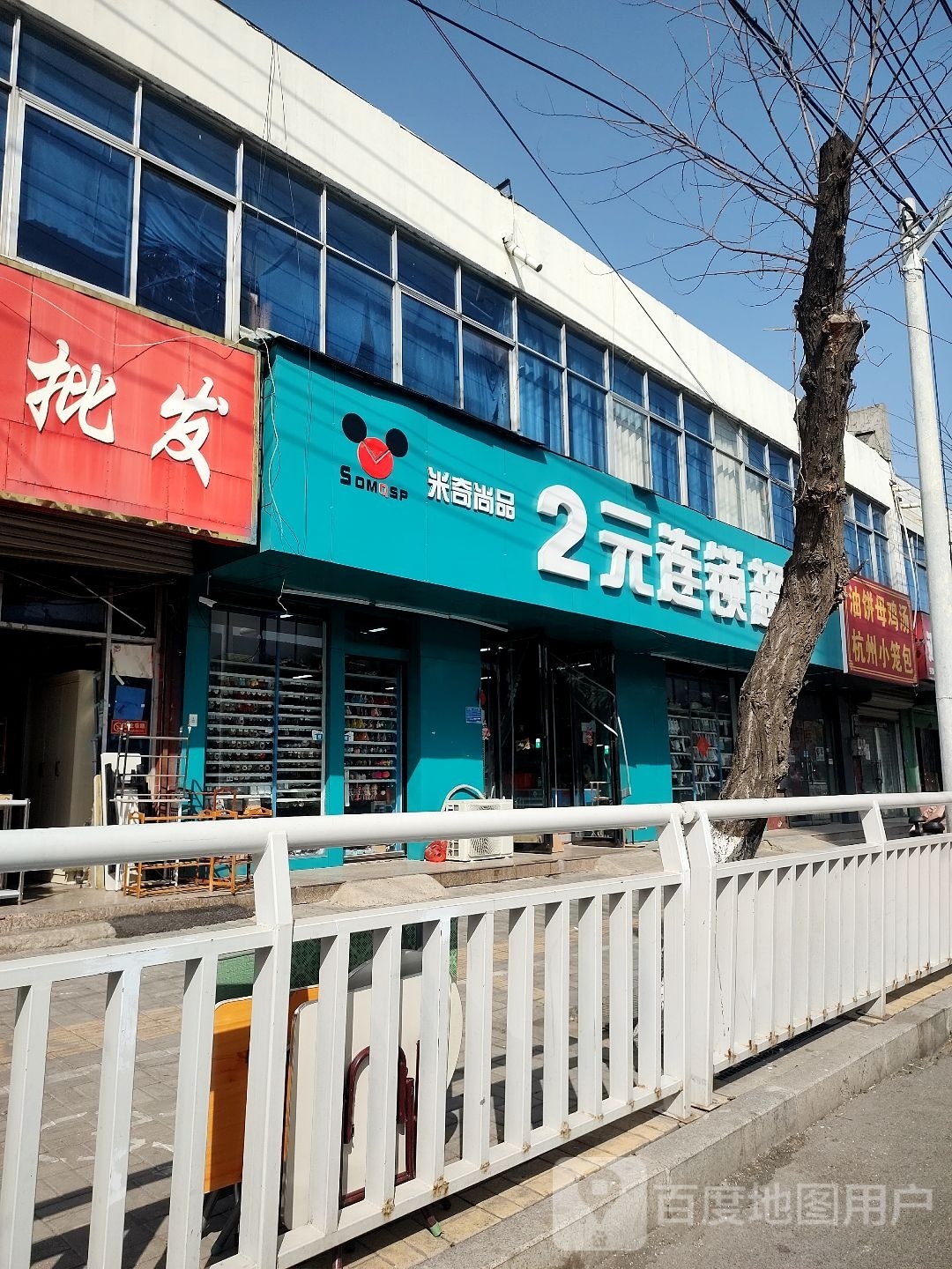 米奇尚品2元连锁超市