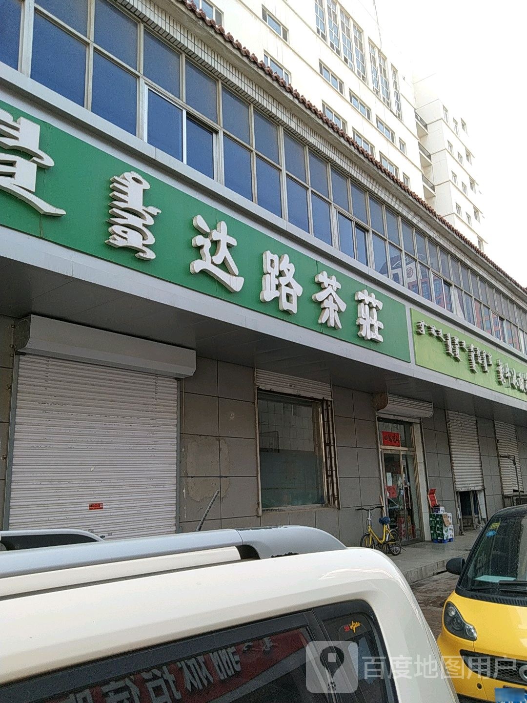 达路七茶庄