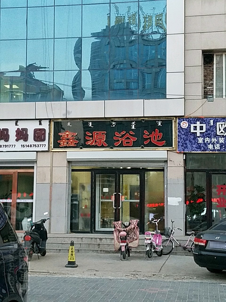 鑫源浴池(科尔沁大街店)