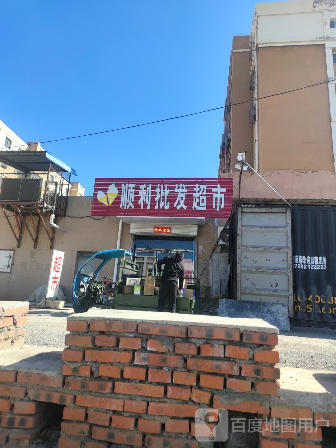 顺力批发超市