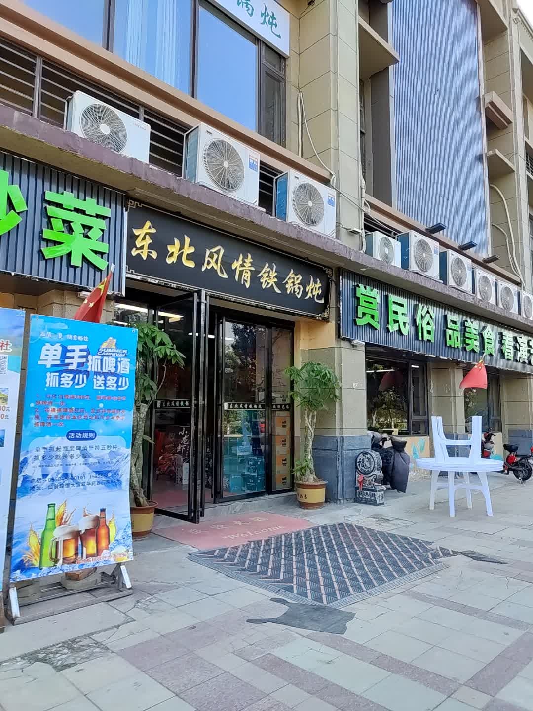 东北风情铁锅炖(恒大翡翠华庭店)