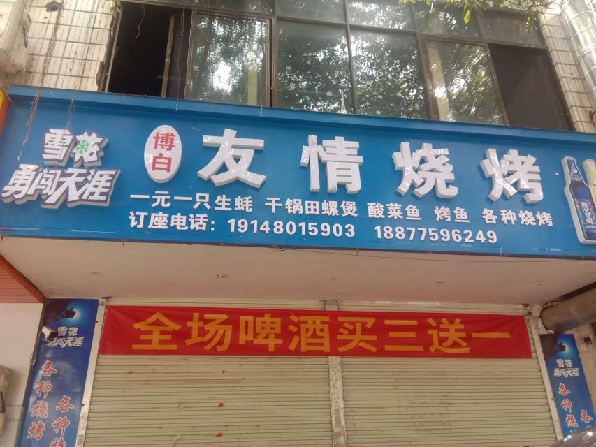 博白友情烧烤(玉柴店)