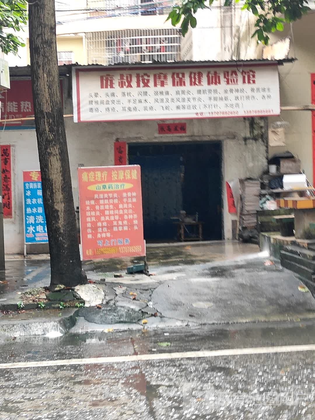 庞叔按摩保健体验馆