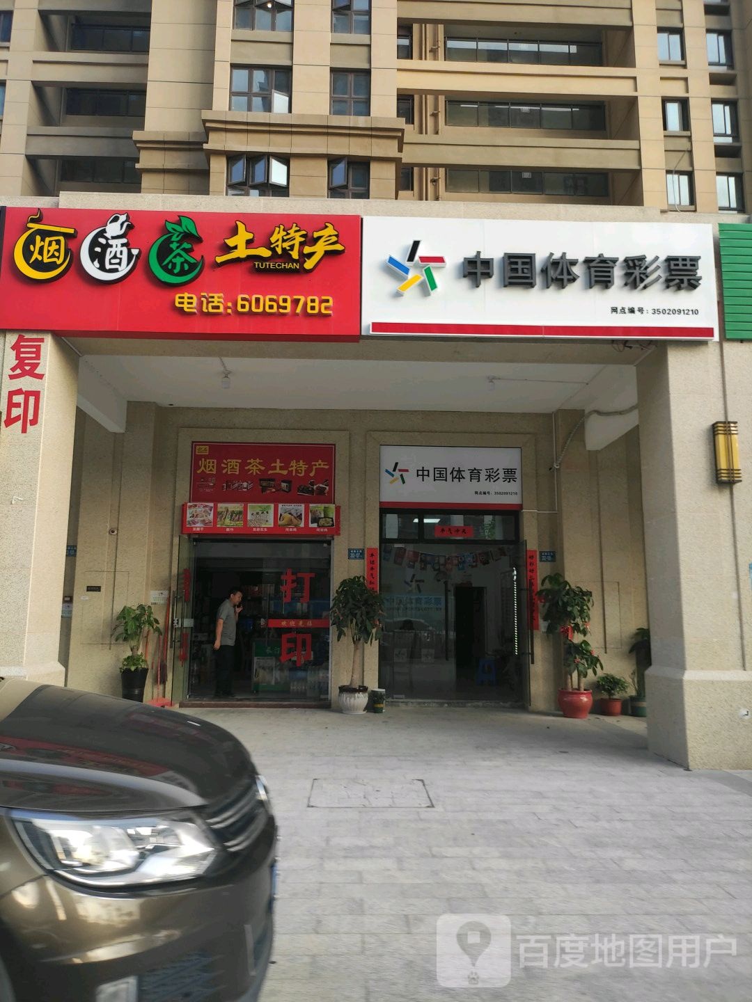 中国体育彩票(诚毅北路店)