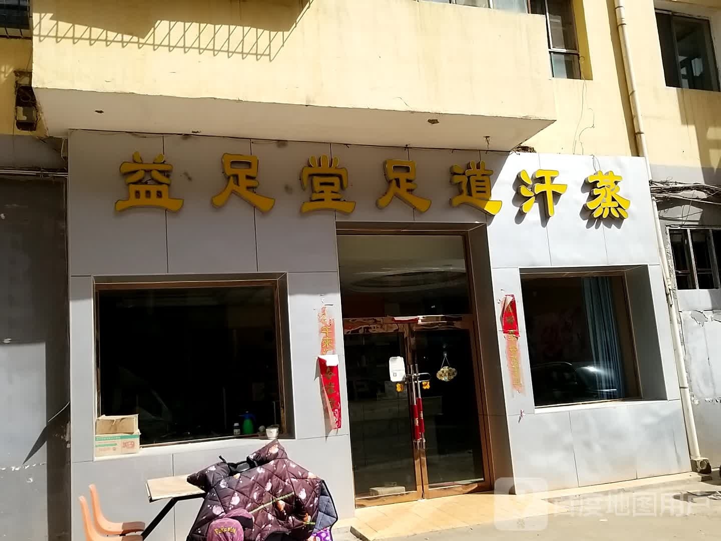 益足堂spa养生足道(包百店)环境