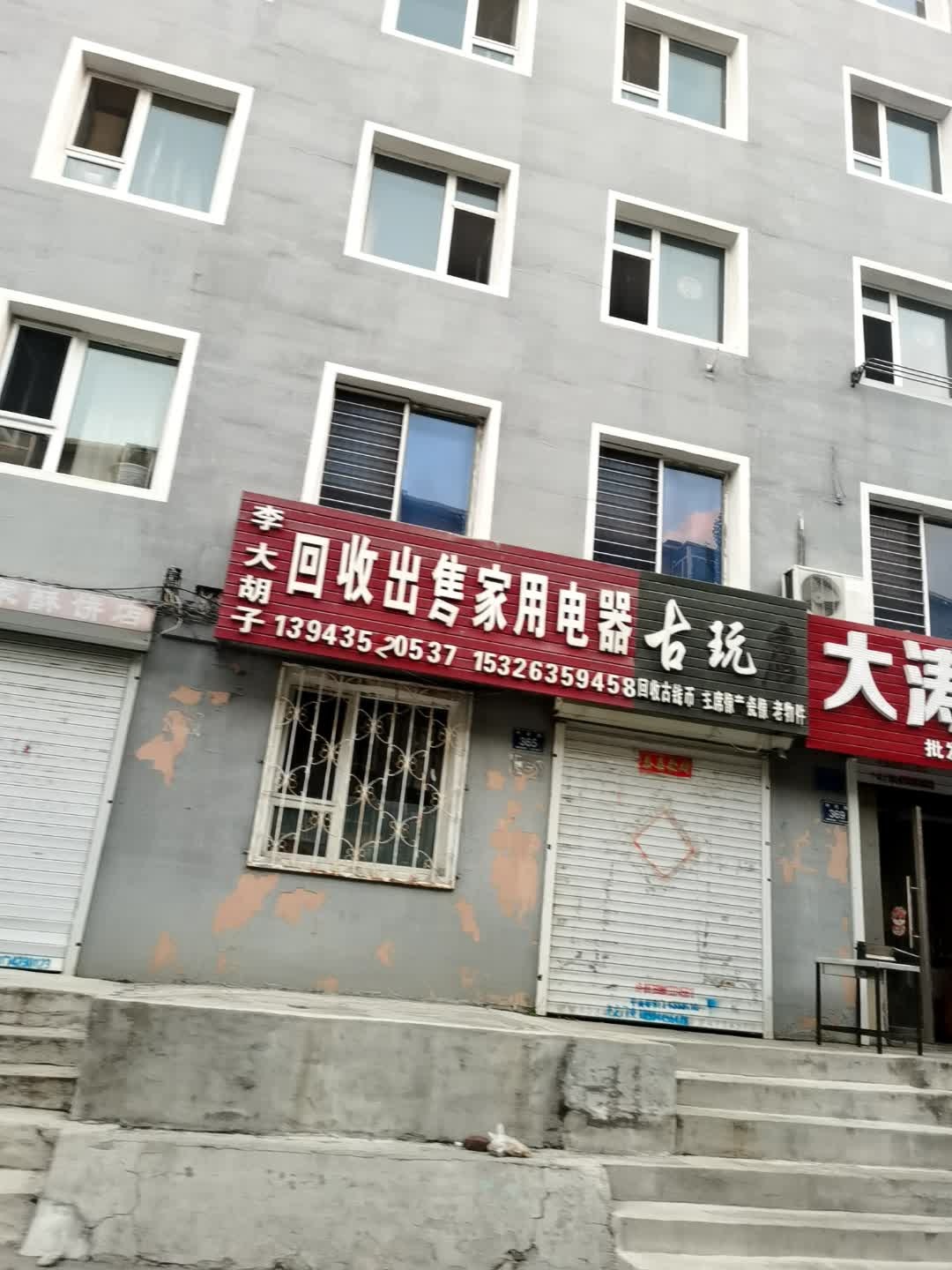 李大胡子回收出售家用电器古玩