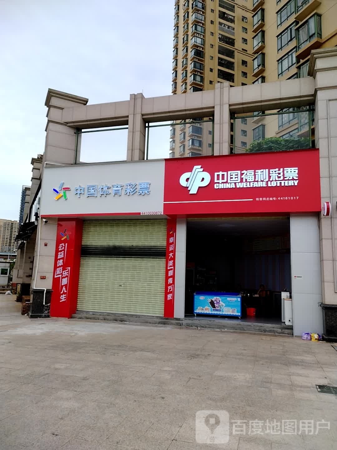 中国福利彩票(金宝二巷店)