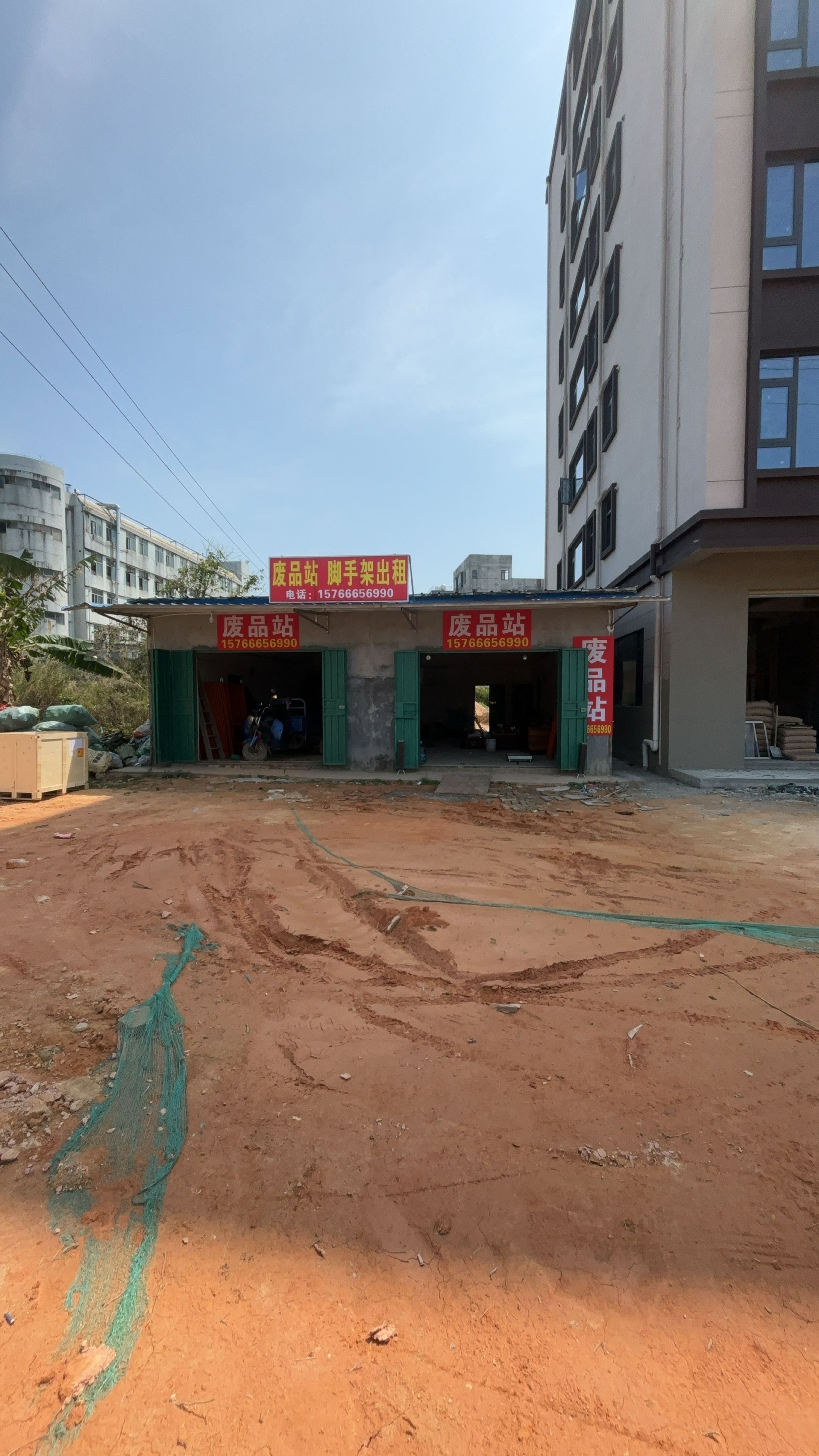 废品站