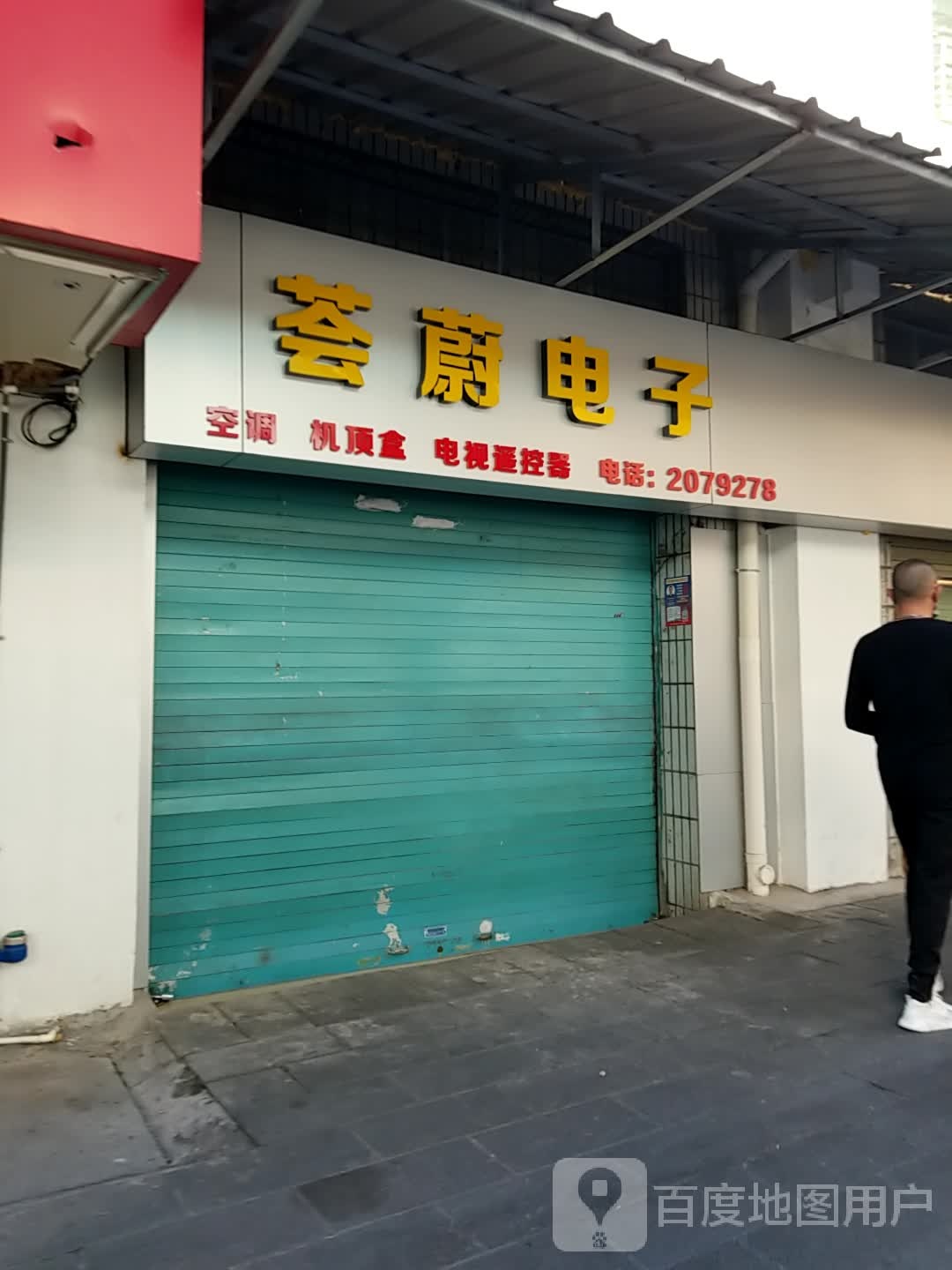 荟蔚电子家电配件