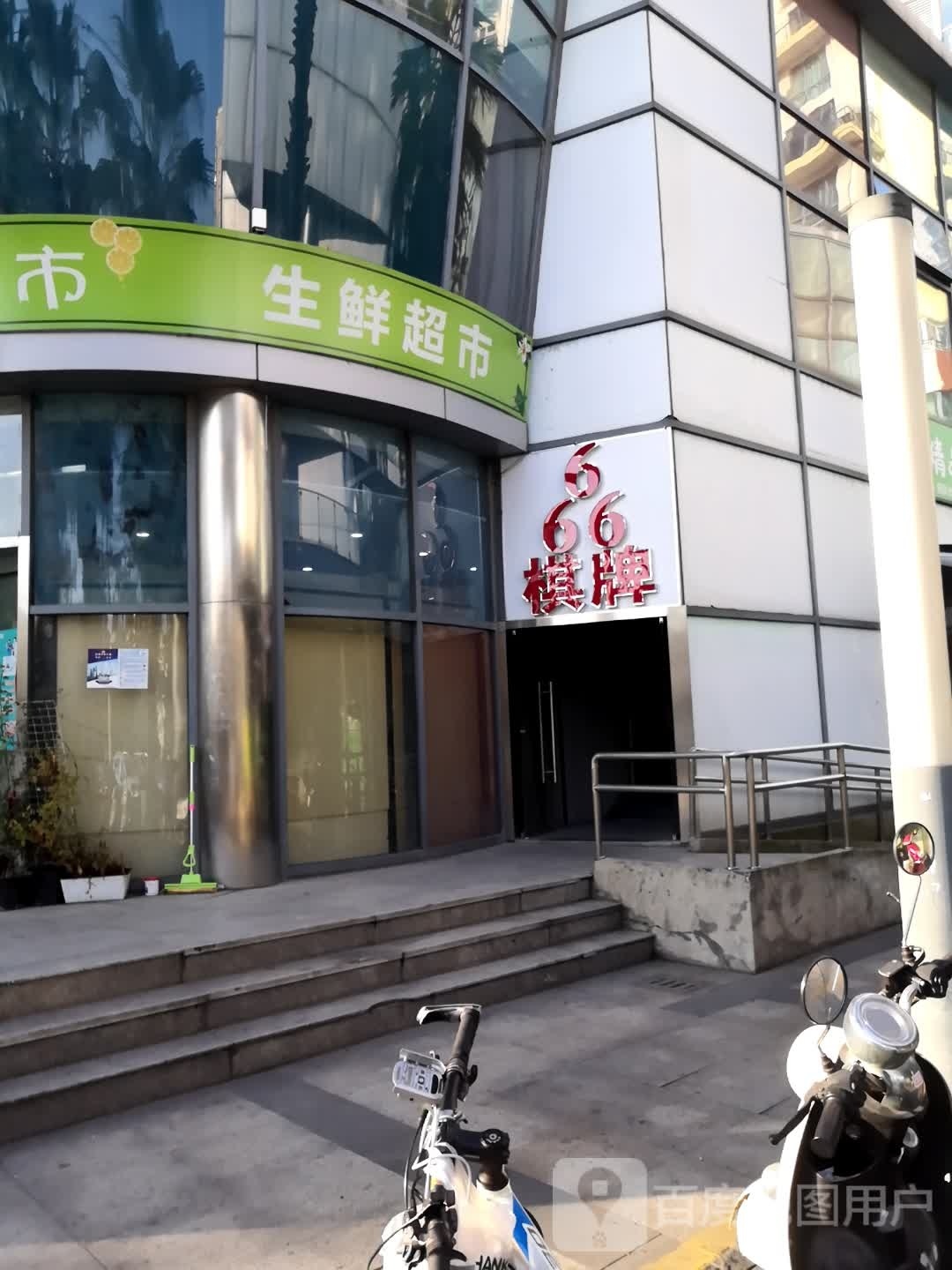 666棋牌室