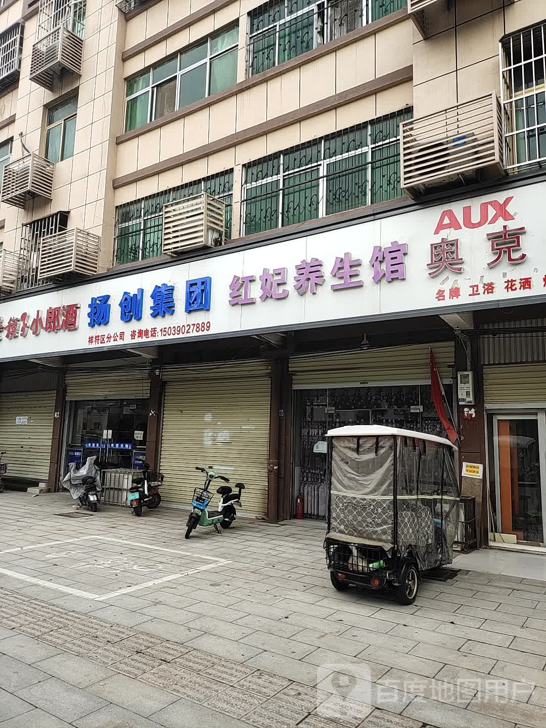 红妃养生会(金帝商贸城县府西街店)