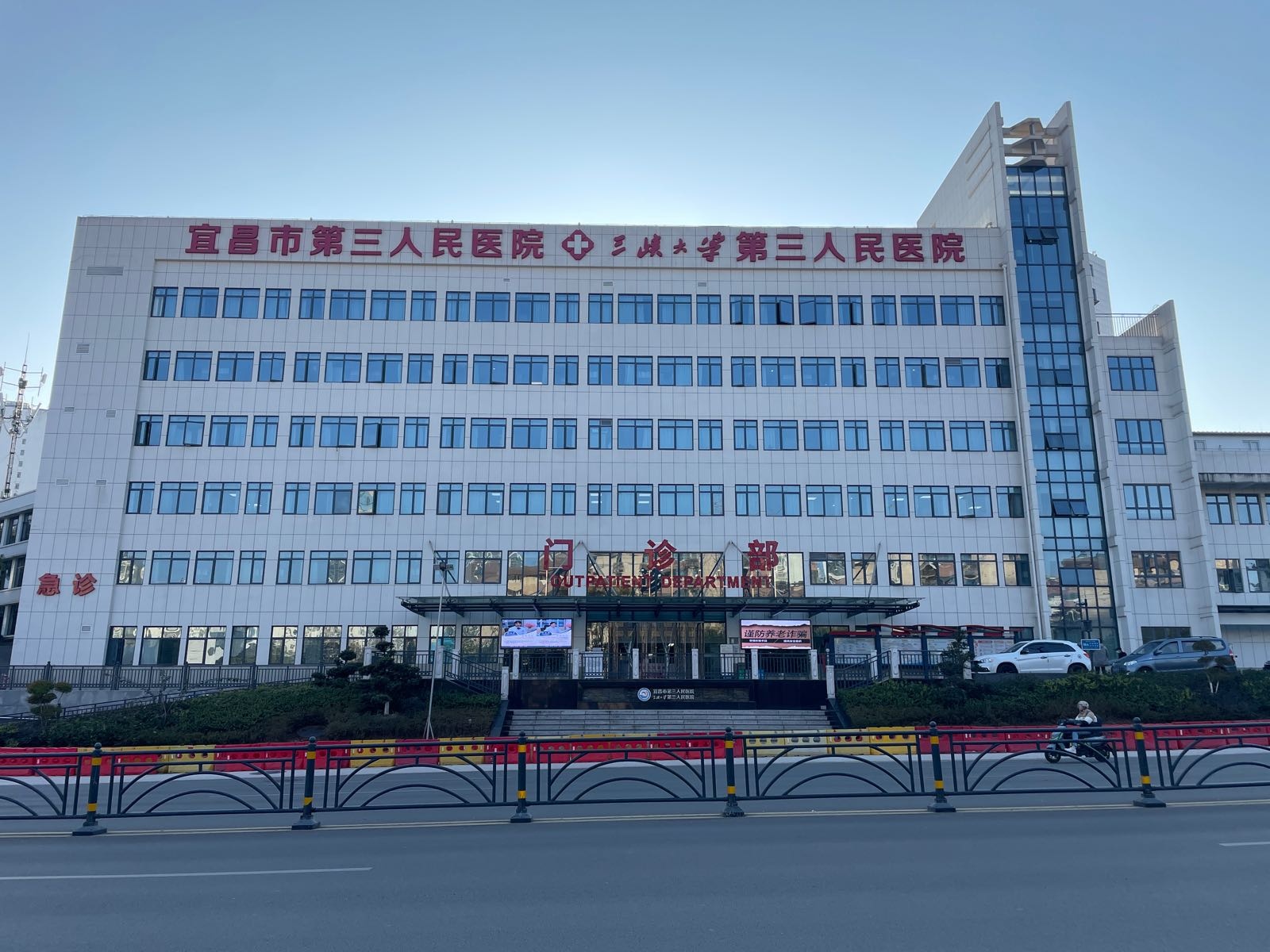 宜昌市第三人民医院