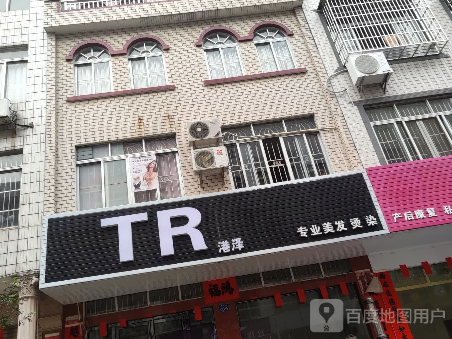 TR港泽专业美发烫染