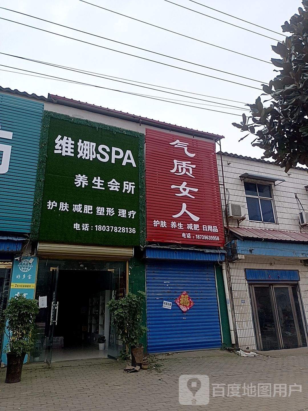 维娜SPA养生会所
