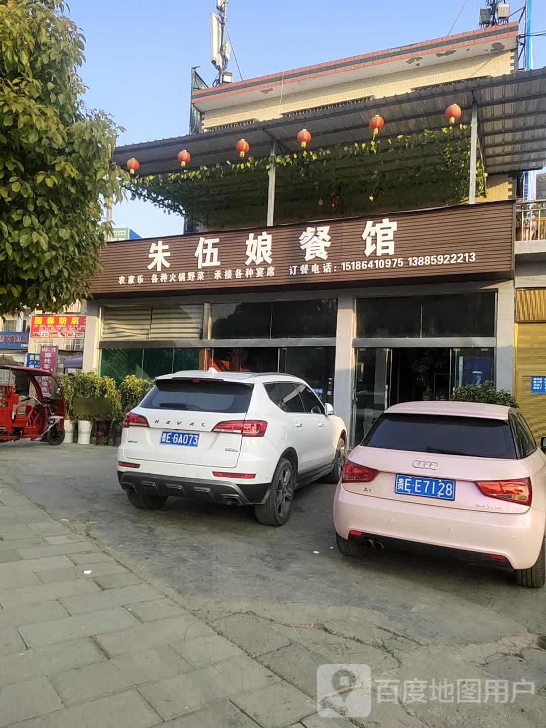朱伍娘餐馆