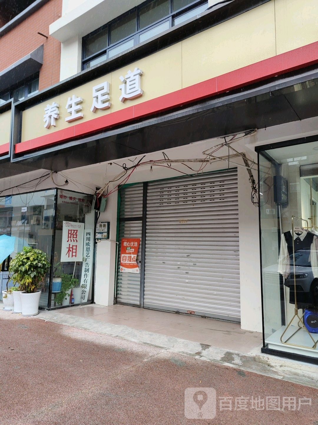 养生足道