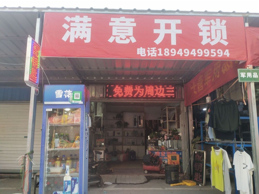 满意开锁