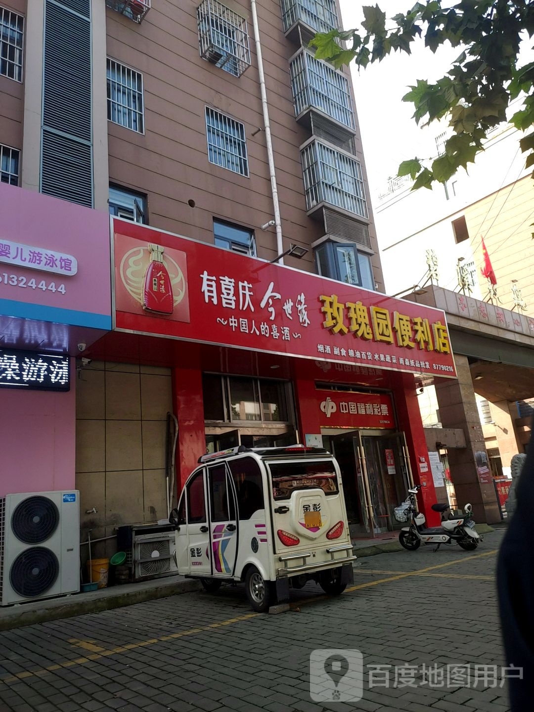 玫瑰园便利店