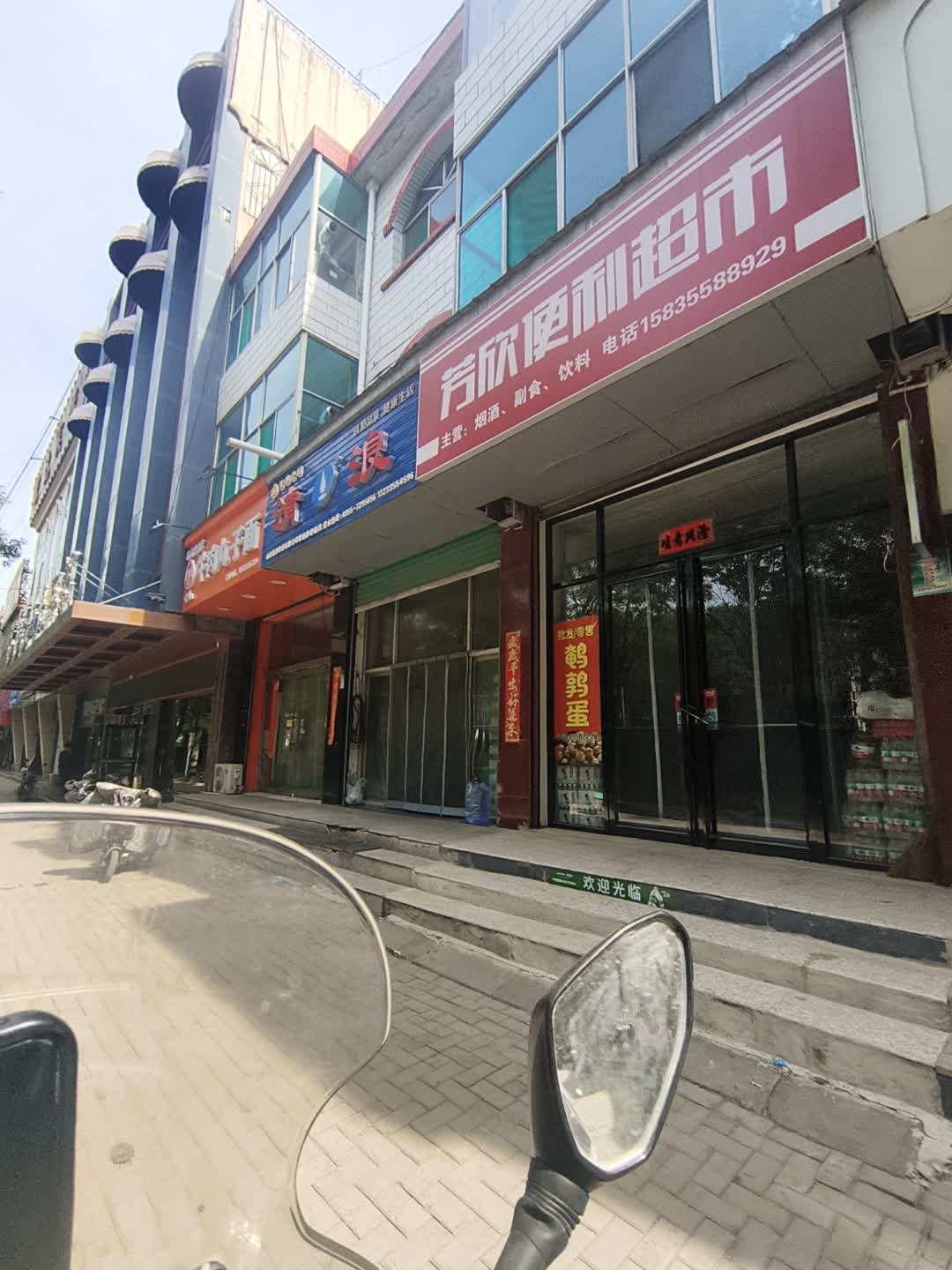 清浪(新建西街店)