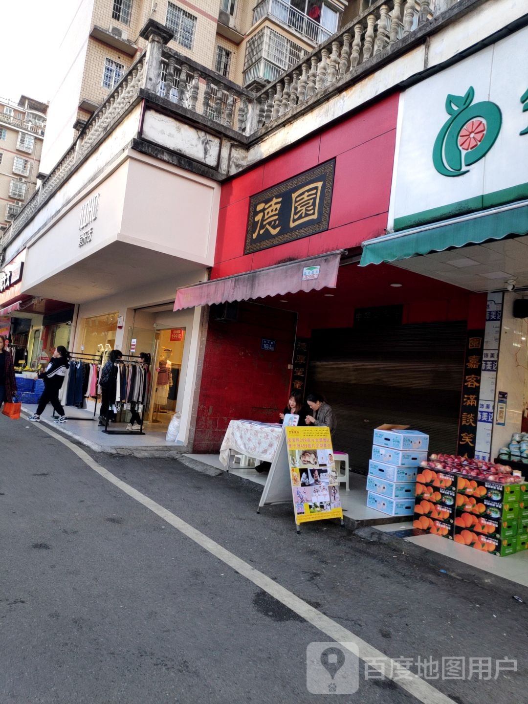 老德元包点(东六路店)