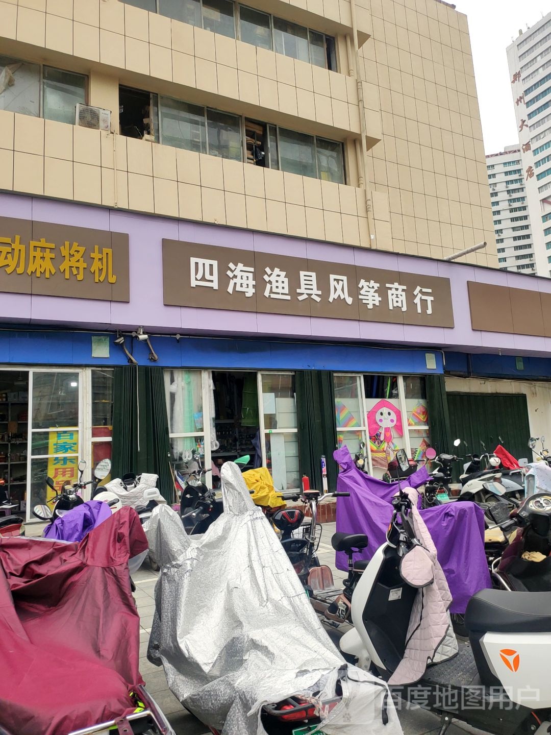 四海渔具风筝商行(中州商场店)