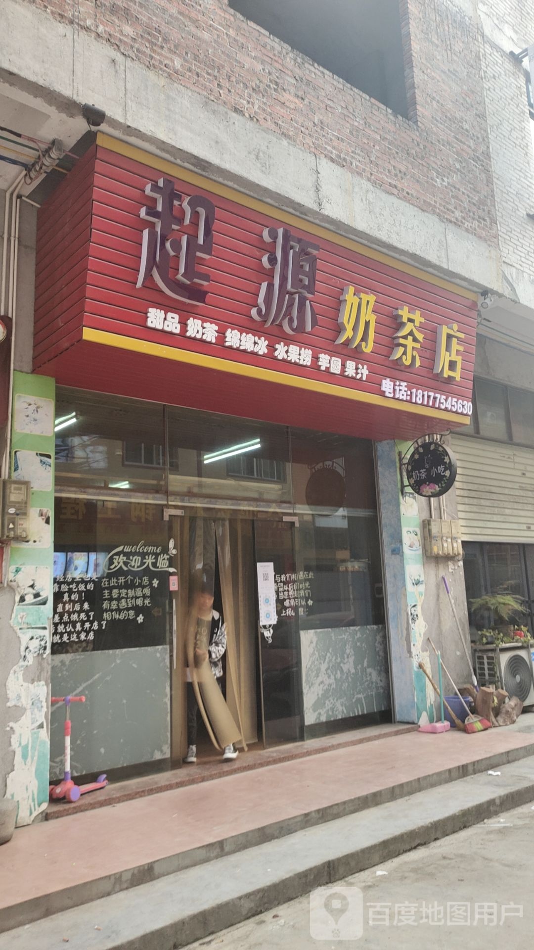 起源奶茶店