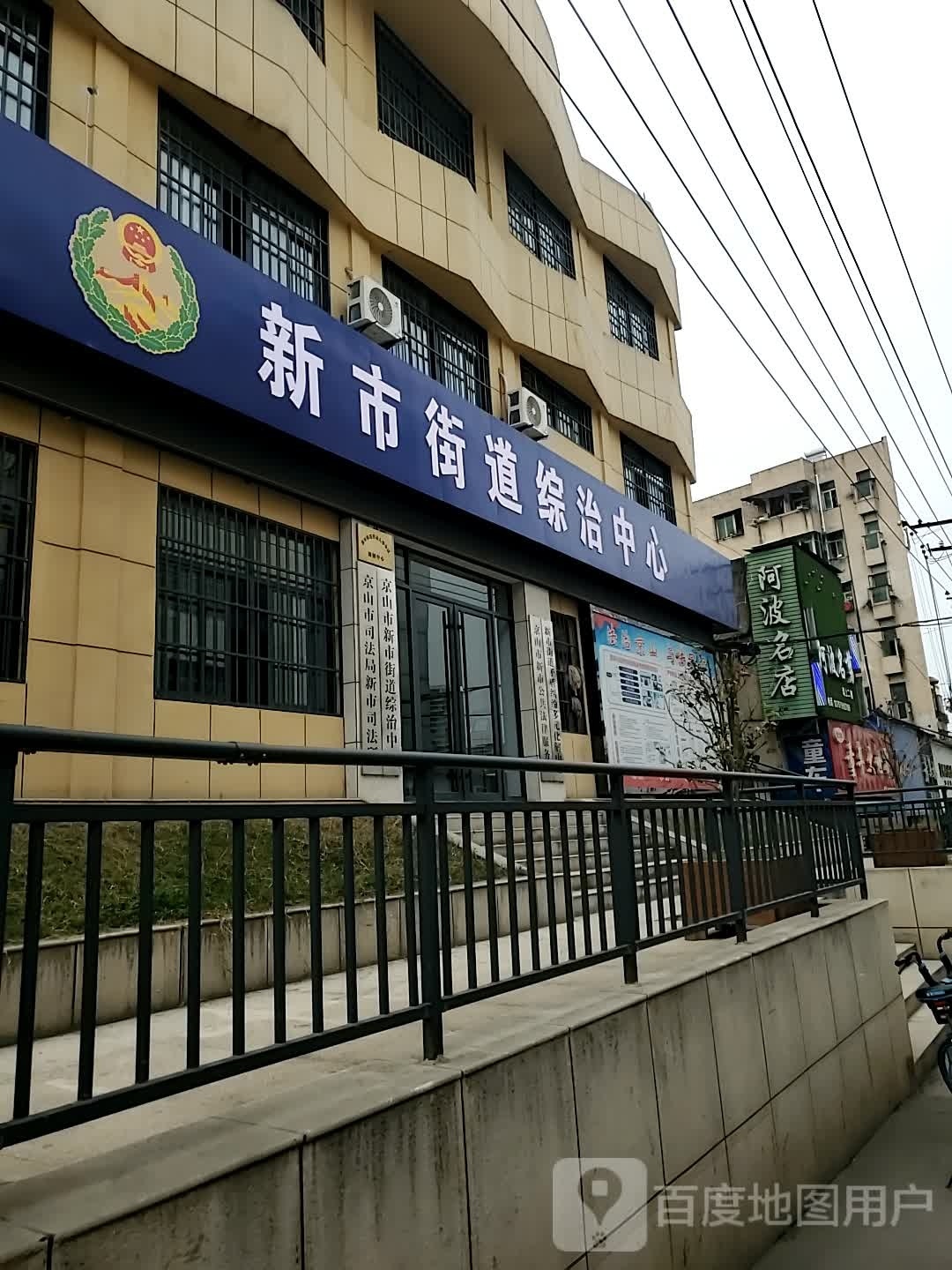 新市街道综治中心