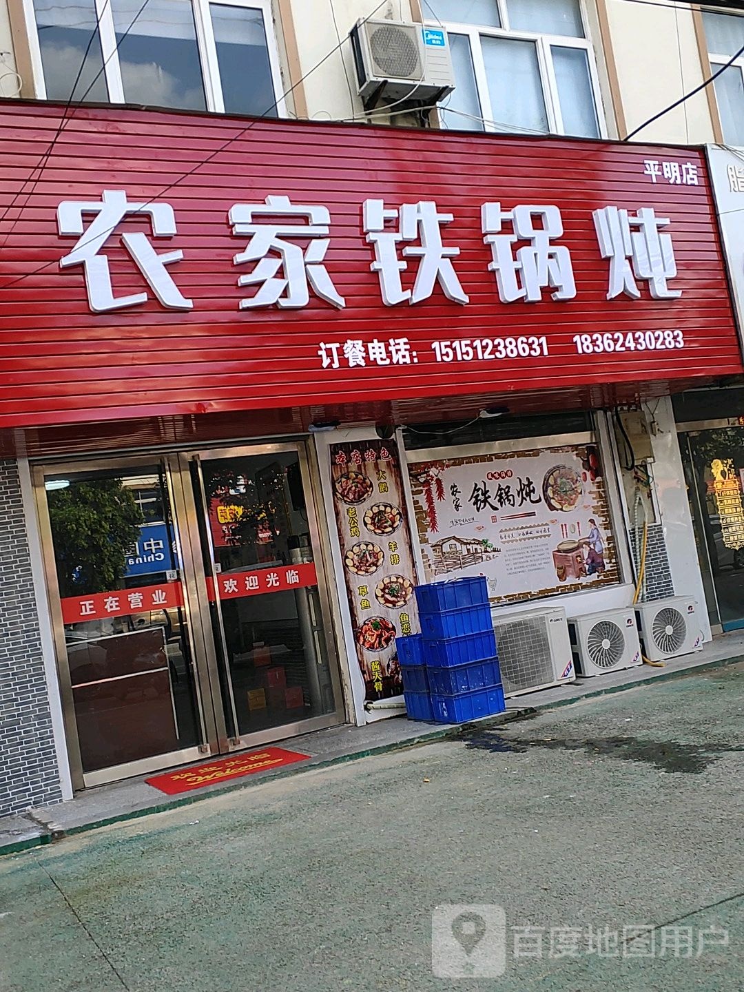 农机铁锅炖(平明店)