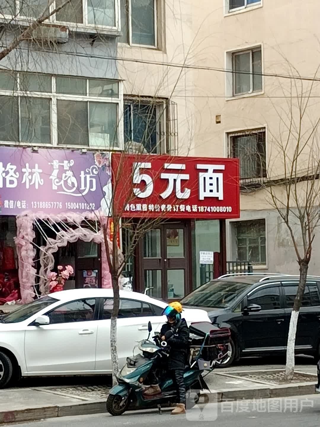 5元面