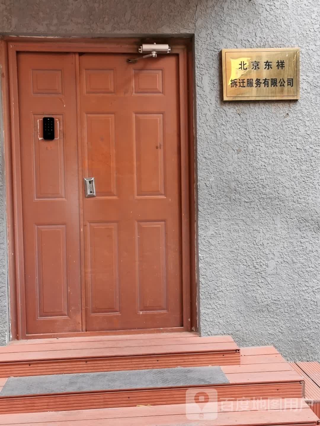 北京东祥拆迁服务有限公司