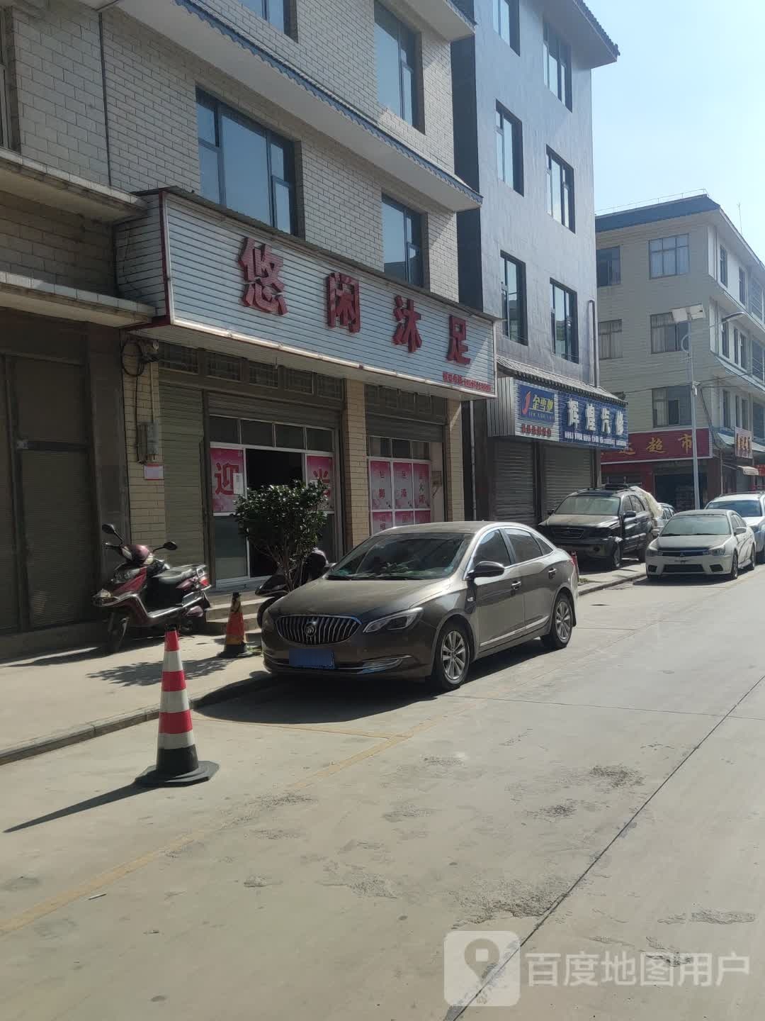 欢沐足