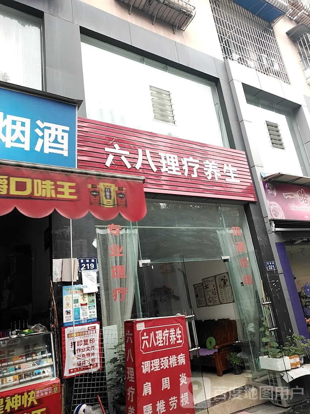 六八理疗养生
