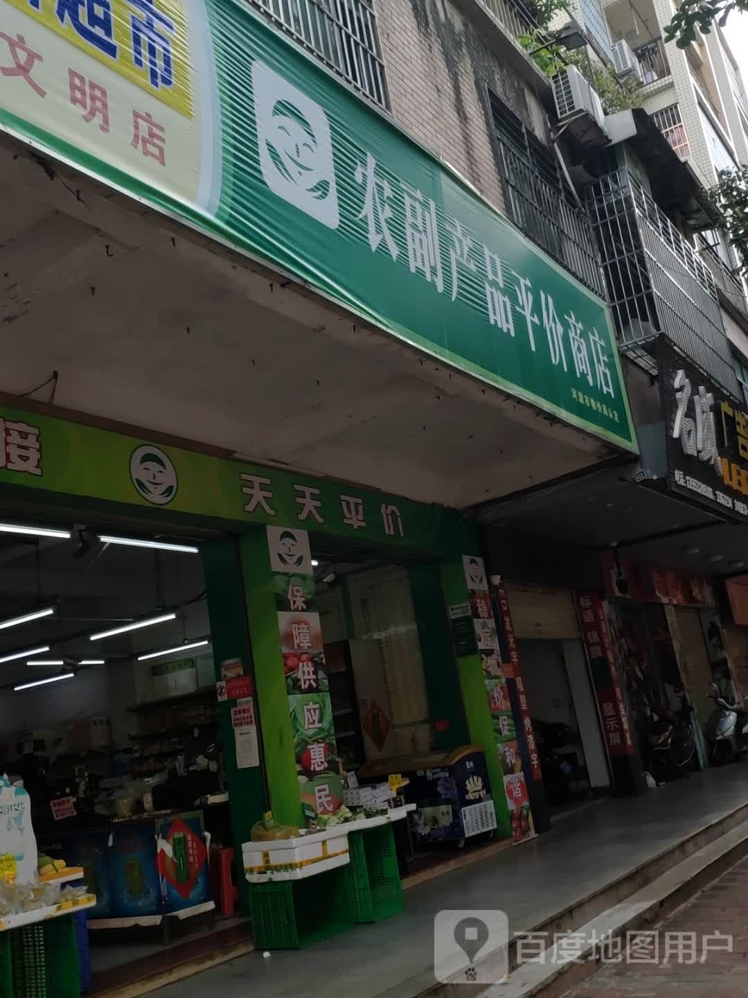 天天兴价(文明店)