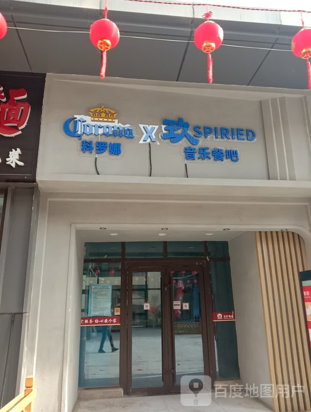 玖SPIRITED音乐餐吧