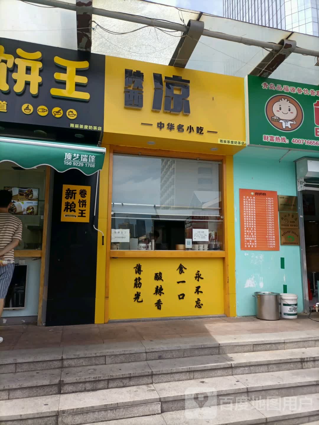 雨辰茶度奶茶店村(太古购物中心店)