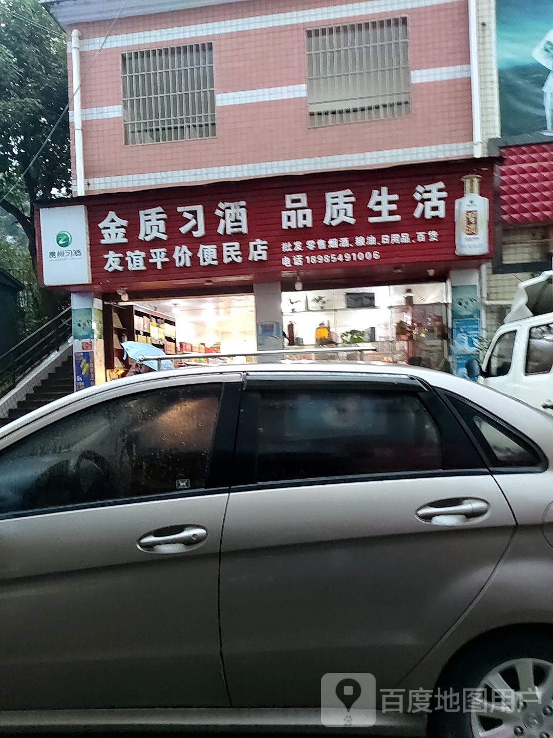 友谊平价便民店