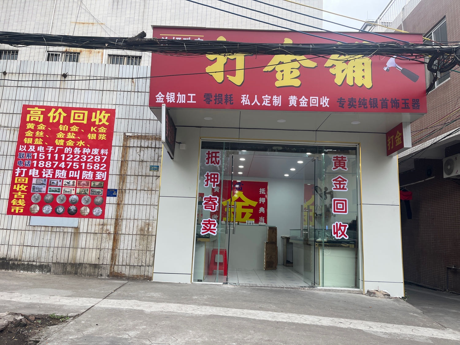 打金铺(黄金回收)