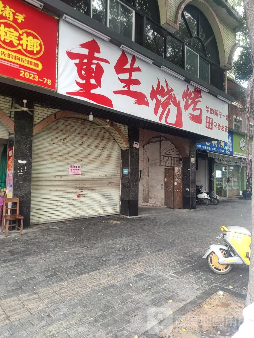重生烧烤