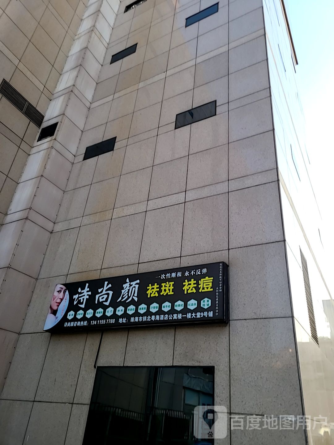 诗尚颜祛斑祛痘(粤海东路店)