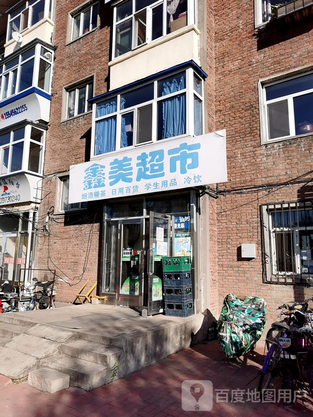 鑫美超市(曙光大街店)