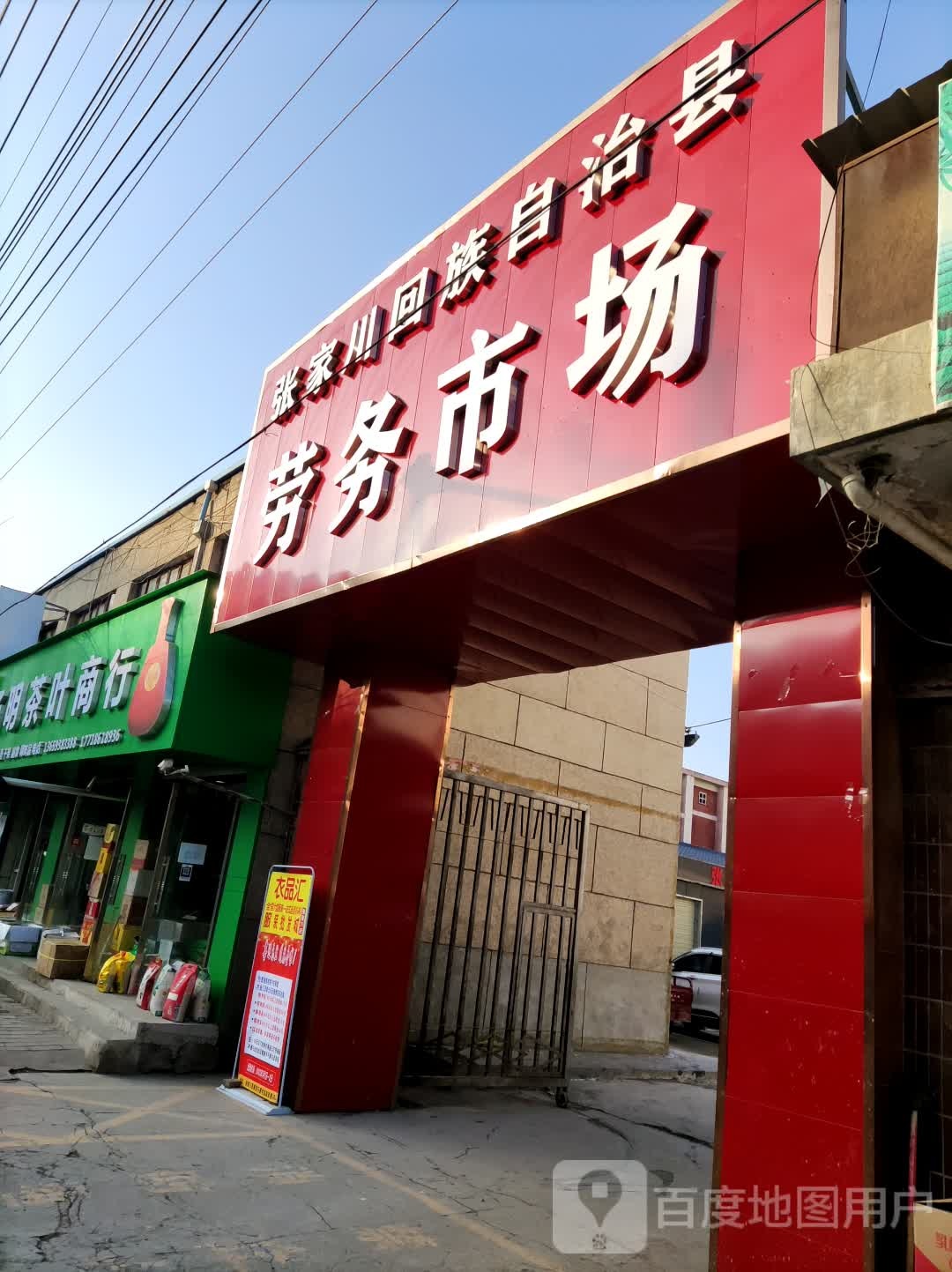 杨明茶叶商行