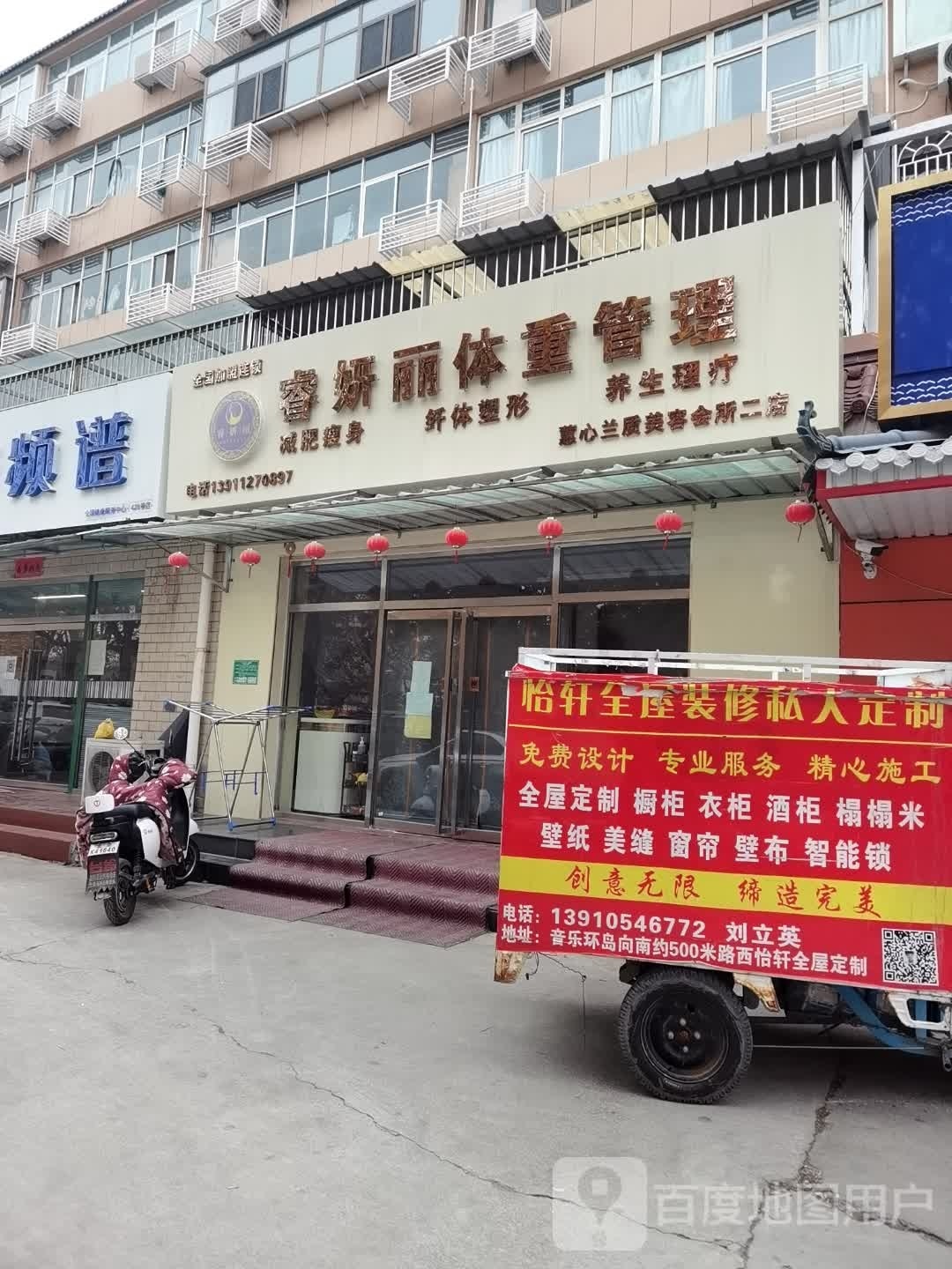 睿妍丽体重管委(二店)