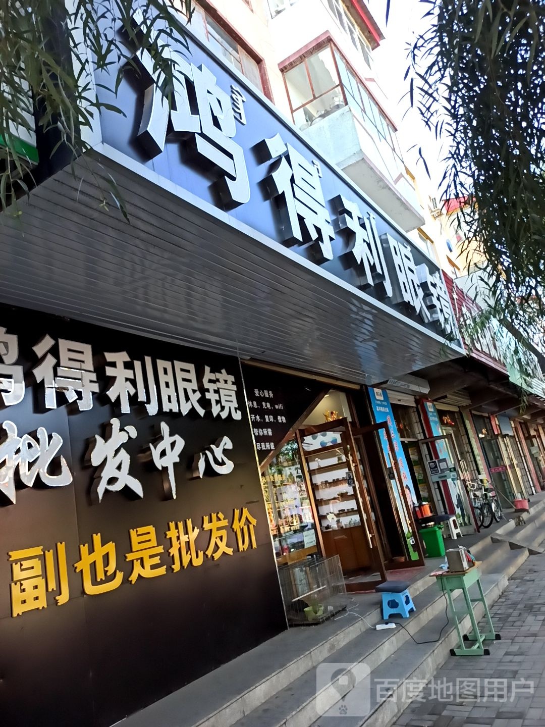 鸿得利眼镜